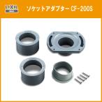  гнездо адаптор CF-200S Lixil inaksLIXIL INAX