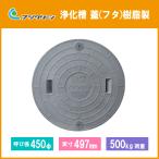 浄化槽 蓋 マンホール フタ 450φ(実寸：497mm) 500kg荷重 フジクリーン