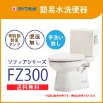 簡易水洗便器 簡易水洗トイレ クリーンフラッシュ「ソフィアシリーズ」 FZ300-N00(手洗なし)・便座無し ダイワ化成