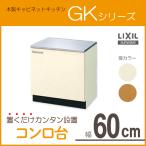 コンロ台 60cm GKシリーズ GKF-K-60KL,GKF-K-60KR,GKW-K-60KL,GKW-K-60KR リクシル LIXIL サンウェーブ