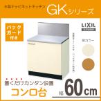 コンロ台(バックガード付) 60cm GKシ