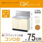 コンロ台 LIXIL サンウェーブ ＧＫシリーズ (バックガード付) 75cm GKF-K-75K,GKW-K-75K,BGH-750