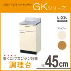 調理台 45cm GKシリーズ GKF-T-45Y,GKW-T-45Y リクシル LIXIL サンウェーブ