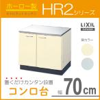 コンロ台 HR2シリーズ 70cm HRI2K-70 HRH2K-70 LIXIL リクシル サンウェーブ