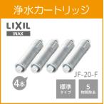 浄水カートリッジ JF-20-F (4個セット)LIXIL INAX リクシル イナックス【レターパック発送】