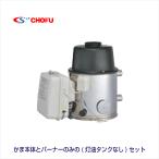 灯油専用ふろがま  JPK-N6 本体・バーナー ２点セット(灯油タンクなし)  CHOFU 長府製作所