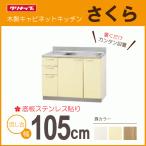 流し台 105cm TAT-105ML TAY-105ML T4B-105ML TAT-105MR TAY-105MR T4B-105MR クリナップ さくら 1050mm