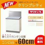 コンロ台 (バックガード付) 60cm GTS-60KR G4V-60KR GTS-60KL G4V-60KL BG-60B クリナップ クリンプレティ 600mm