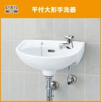 平付手洗器  (床給水・床排水) ハンドル水栓セット L-15AG LIXIL INAX リクシル イナックス