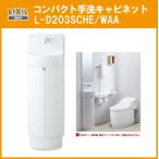 コンパクト手洗キャビネット L-D203SCHE/WAA LIXIL INAX リクシル