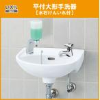 平付手洗器 水石けん入付(壁給水・壁排水) ハンドル水栓セット L-15G LIXIL INAX リクシル イナックス