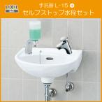 手洗器 水石けん入れ付(壁給水・壁排水) セルフストップ水栓セット L-15G,LF-P02B リクシル イナックス LIXIL INAX