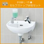 手洗器 セルフストップ水栓付 水石けん入れ付 L-15G,LF-P02Bセット (壁給水・壁排水) LIXIL INAX リクシル イナックス