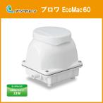 フジクリーン(旧マルカ) 浄化槽ブロワ 60L/min EcoMac60 (MAC60N,MAC60R) ブロア エアポンプ