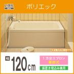 浴槽 ポリ浴槽 ポリエック ポリバス 幅_1200(据置・埋め込み兼用) PB-1202AL/L11-J2,PB-1202AR/L11-J2 リクシル イナックス LIXIL INAX