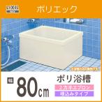 浴槽 ポリ浴槽 ポリエック 幅:800(埋め込みタイプ) PB-801BL/L11,PB-801BR/L11 ポリバス リクシル LIXIL INAX