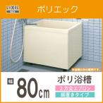 浴槽 ポリ浴槽 ポリエック ポリバス 幅_800(据置タイプ) PB-802BL/L11,PB-802BR/L11 リクシル イナックス LIXIL INAX