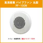 パイプファン 丸型 PF-100N 高須産業