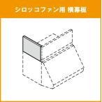 ショッピングdsi 横幕板(シロッコファン専用) NBHシリーズ H=70cm用 RSP-A-300EK RSP-A-300DW RSP-A-300DSI LIXIL リクシル サンウェーブ