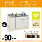 ミニキッチン コンパクト50(扉カラー：マット) 間口90cm 下台のみ ハーフタイプ SS090FJTK2R,SS090FJTK2L 900mm 亀井製作所