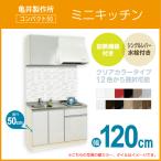 ミニキッチン コンパクト50(扉カラー：クリア) 間口120cm フルタイプ SS120FJTK2R,SS120FJTK2L 1200mm 亀井製作所