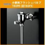  писсуар для flash клапан(лампа) T60PR( старый T60PX) TOTO