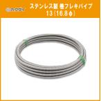 巻フレキパイプ 16.8φ(呼径：13)×10M カクダイ ステンレス巻フレキ