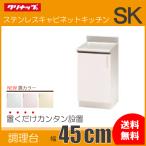 調理台 45cm TRW45CL TRP45CL TRY45CL TRW45CR TRP45CR TRY45CR クリナップ SK