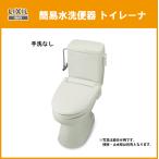 簡易水洗便器 簡易水洗トイレ トイレーナ(手洗無し) TWC-3,TWT-3A LIXIL INAX イナックス リクシル