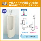  маленький размер палантин писсуар комплект ( холодный регион . перемещение system ) U-331RM Lixil inaksLIXIL INAX