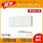 吊戸棚 幅：120cm 高さ：50cm WGTS-120 WG4V-120 クリナップ クリンプレティ 幅：1200mm 高さ：500mm