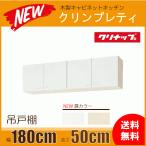 吊戸棚 幅：180cm 高さ：50cm WGTS-180 WG4V-180 クリナップ クリンプレティ 幅：1800mm 高さ：500mm