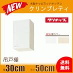 吊戸棚 幅：30cm 高さ：50cm WGTS-30 WG4V-30 幅：300mm 高さ：500mm クリナップ クリンプレティ