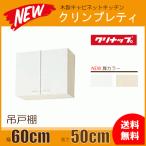 吊戸棚 幅：60cm 高さ：50cm WGTS-60 WG4V-60 クリナップ クリンプレティ 幅：600mm 高さ：500mm