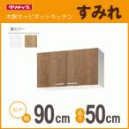 吊戸棚 幅：90cm 高さ：50cm WLAT-90 WL4B-90 幅：900mm 高さ：500mm クリナップ すみれ