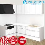 【キャンペーン特価】TOCLAS トクラス システムキッチン Bb [ビービー] 壁付けL型 2100×1650mm フロアスライドプラン