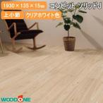 無垢フローリング コンビットソリッドJ 桧 上小節 クリアホワイト色 1930×135×15mm 12枚入 FA26555-J-CT WOODONE ウッドワン 床材 フローリング
