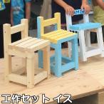工作セット イス 椅子 いす ミニチェア DIYチャレンジセット ファミリーで楽しくDIY工作キット 小学生の夏休み 自由研究や イベント ワークショップにも!
