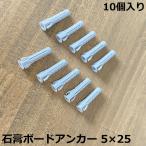 石膏ボードアンカー 5×25 10個入り 壁面収納 壁 DIY パーツ