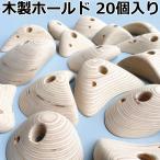  из дерева climbing Hold 20 штук входит болт имеется climbing Hold boruda кольцо Hold из дерева для помещений DIY-SS