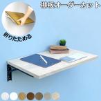 タッチポン棚板セット 折りたたみ 奥行350 カウンター 幅オーダー DIY