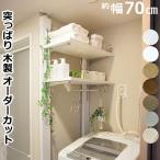 ショッピングつっぱり ランドリー可動棚セット 洗濯機 DIY 突っ張り つっぱり 洗濯機上 ラブリコ LABRICO