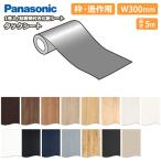 タックシート 枠 造作材用 300mm×5.0m 粘着剤付き化粧シート 内装用タックシート MJN1BTS51■ Panasonic パナソニック  ◆