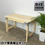 テーブルキット DIYシンプソンテーブルキット DIY家具組立キット 新生活 -SS