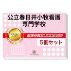 公立春日井小牧看護専門学校・直前対策合格セット(5冊)