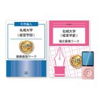 名城大学(経営学部)・編入試験志望理由書+論文最強ワーク 問題集 過去問の傾向と対策 [2025年度版] 面接 社会人 送料無料 / 受験専門サクセス