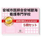 安城市医師会安城碧海看護専門学校・直前対策合格セット(5冊)