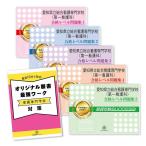 愛知県立総合看護専門学校(第一看護科)・直前対策合格セット(5冊)＋オリジナル願書最強ワーク