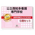 公立西知多看護専門学校・直前対策合格セット問題集(5冊) 過去問の傾向と対策 [2025年度版] 面接 参考書 社会人 高校生 送料無料 / 受験専門サクセス