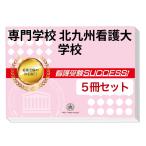 2026 специализация школа Kitakyushu уход университет .* непосредственно перед меры соответствие требованиям комплект рабочая тетрадь (5 шт. ) прошлое .. . направление . меры интервью справочник общество человек ученик старшей школы бесплатная доставка 